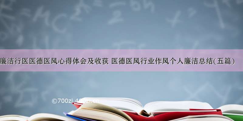 廉洁行医医德医风心得体会及收获 医德医风行业作风个人廉洁总结(五篇)