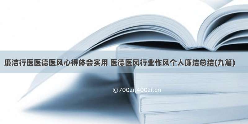 廉洁行医医德医风心得体会实用 医德医风行业作风个人廉洁总结(九篇)