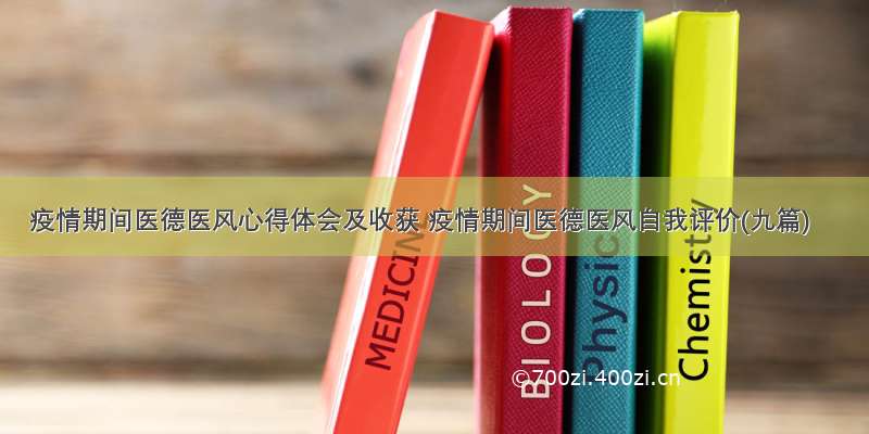 疫情期间医德医风心得体会及收获 疫情期间医德医风自我评价(九篇)