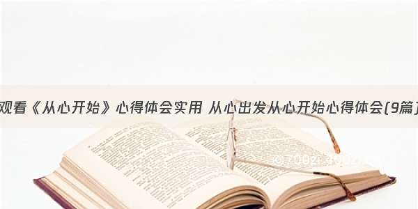 观看《从心开始》心得体会实用 从心出发从心开始心得体会(9篇)