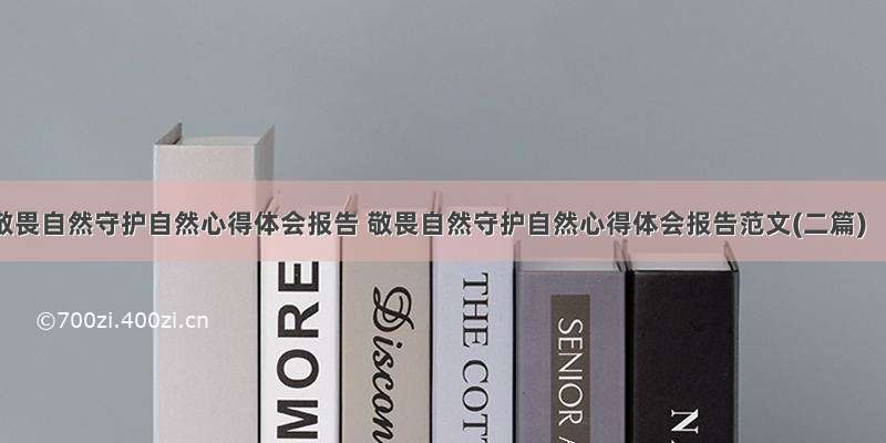 敬畏自然守护自然心得体会报告 敬畏自然守护自然心得体会报告范文(二篇)