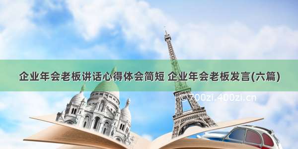 企业年会老板讲话心得体会简短 企业年会老板发言(六篇)