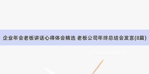 企业年会老板讲话心得体会精选 老板公司年终总结会发言(8篇)