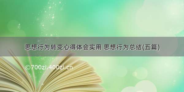 思想行为转变心得体会实用 思想行为总结(五篇)