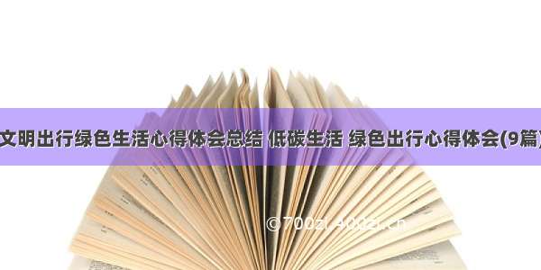 文明出行绿色生活心得体会总结 低碳生活 绿色出行心得体会(9篇)