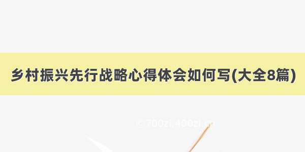 乡村振兴先行战略心得体会如何写(大全8篇)