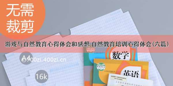 游戏与自然教育心得体会和感想 自然教育培训心得体会(六篇)