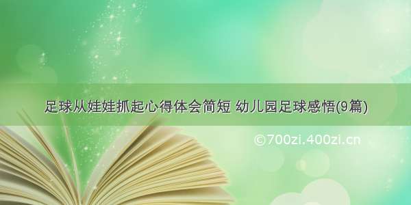 足球从娃娃抓起心得体会简短 幼儿园足球感悟(9篇)