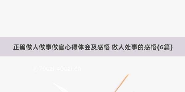 正确做人做事做官心得体会及感悟 做人处事的感悟(6篇)