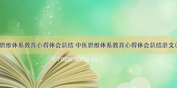 中医思维体系教育心得体会总结 中医思维体系教育心得体会总结范文(八篇)