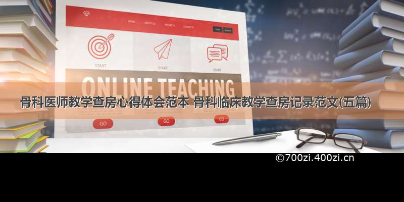 骨科医师教学查房心得体会范本 骨科临床教学查房记录范文(五篇)