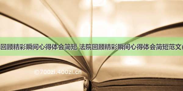 法院回顾精彩瞬间心得体会简短 法院回顾精彩瞬间心得体会简短范文(2篇)