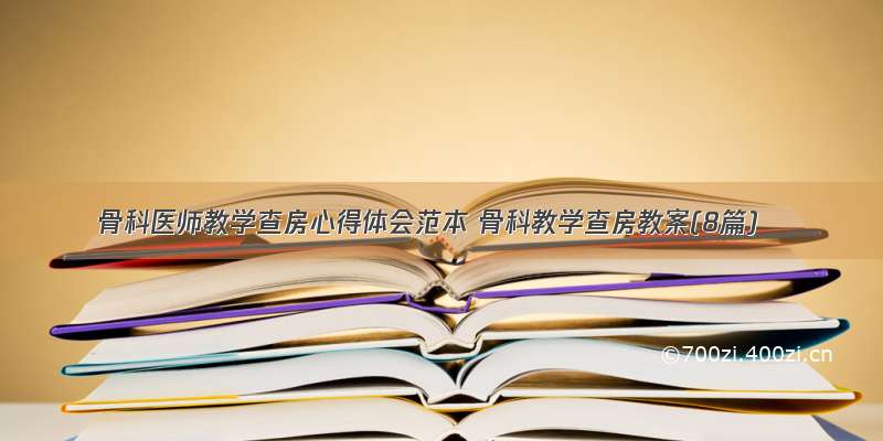 骨科医师教学查房心得体会范本 骨科教学查房教案(8篇)