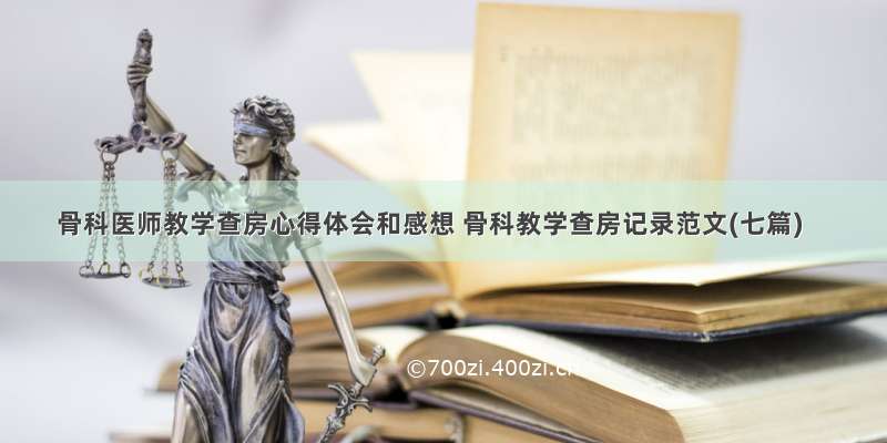 骨科医师教学查房心得体会和感想 骨科教学查房记录范文(七篇)