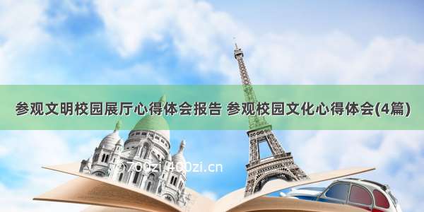 参观文明校园展厅心得体会报告 参观校园文化心得体会(4篇)