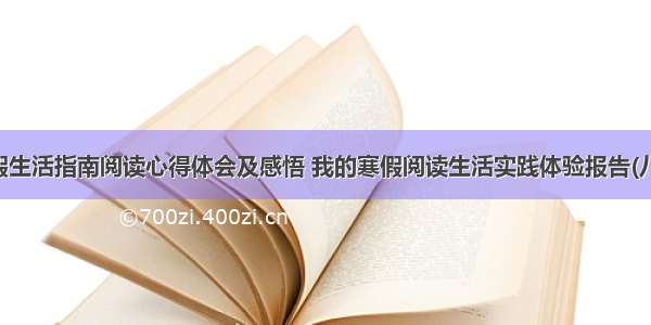 寒假生活指南阅读心得体会及感悟 我的寒假阅读生活实践体验报告(八篇)