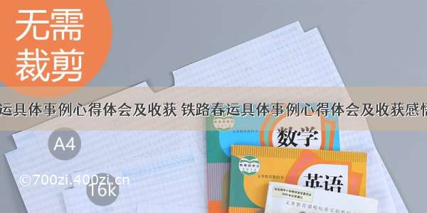 铁路春运具体事例心得体会及收获 铁路春运具体事例心得体会及收获感悟(四篇)