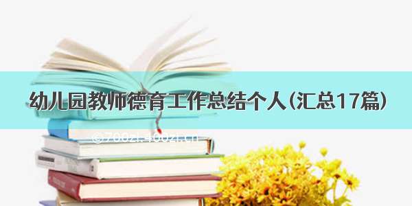 幼儿园教师德育工作总结个人(汇总17篇)