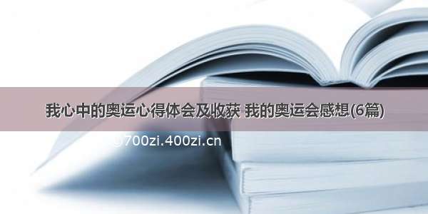 我心中的奥运心得体会及收获 我的奥运会感想(6篇)