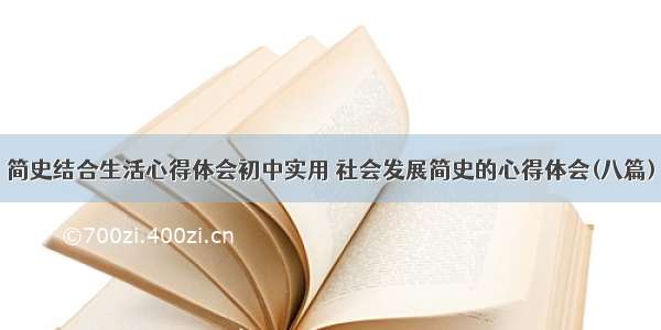 简史结合生活心得体会初中实用 社会发展简史的心得体会(八篇)