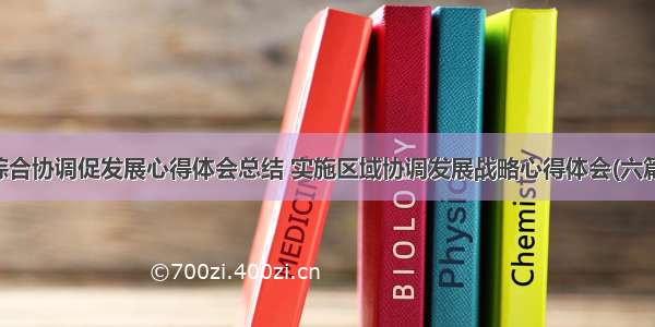 综合协调促发展心得体会总结 实施区域协调发展战略心得体会(六篇)