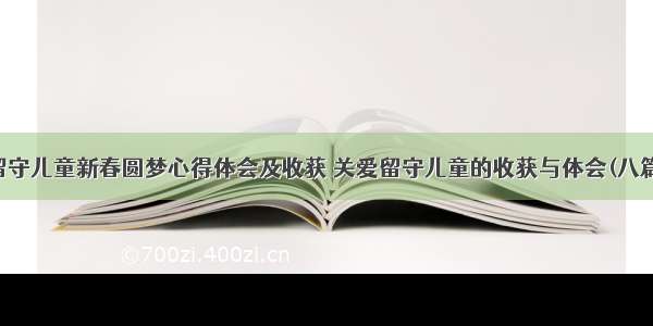 留守儿童新春圆梦心得体会及收获 关爱留守儿童的收获与体会(八篇)