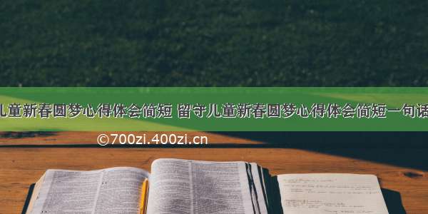 留守儿童新春圆梦心得体会简短 留守儿童新春圆梦心得体会简短一句话(8篇)