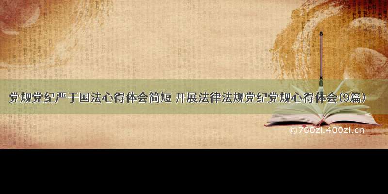 党规党纪严于国法心得体会简短 开展法律法规党纪党规心得体会(9篇)