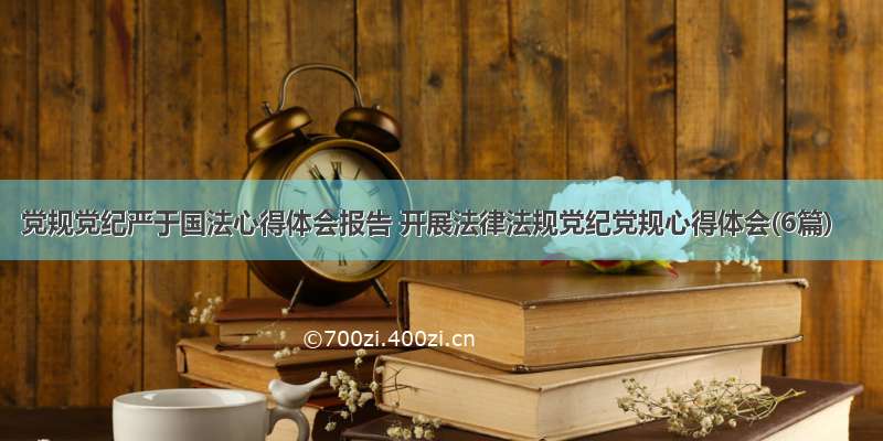 党规党纪严于国法心得体会报告 开展法律法规党纪党规心得体会(6篇)