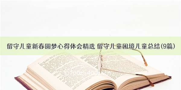 留守儿童新春圆梦心得体会精选 留守儿童困境儿童总结(9篇)