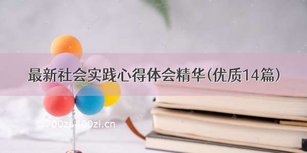 最新社会实践心得体会精华(优质14篇)