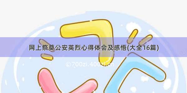 网上祭奠公安英烈心得体会及感悟(大全16篇)