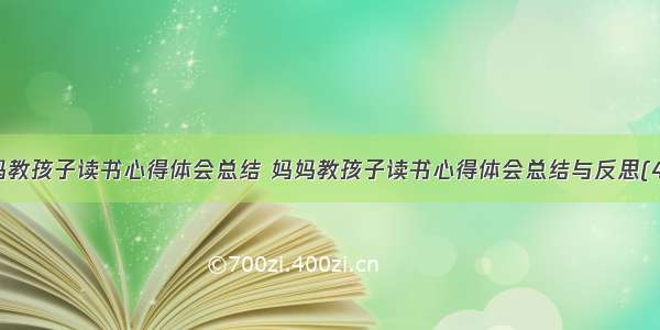 妈妈教孩子读书心得体会总结 妈妈教孩子读书心得体会总结与反思(4篇)