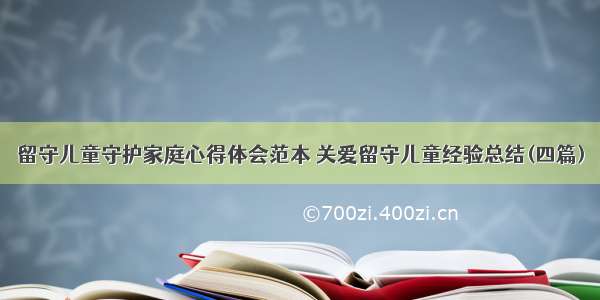 留守儿童守护家庭心得体会范本 关爱留守儿童经验总结(四篇)