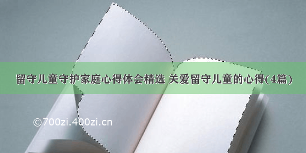 留守儿童守护家庭心得体会精选 关爱留守儿童的心得(4篇)