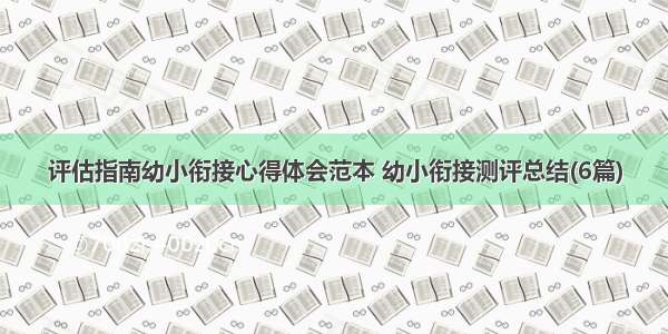 评估指南幼小衔接心得体会范本 幼小衔接测评总结(6篇)