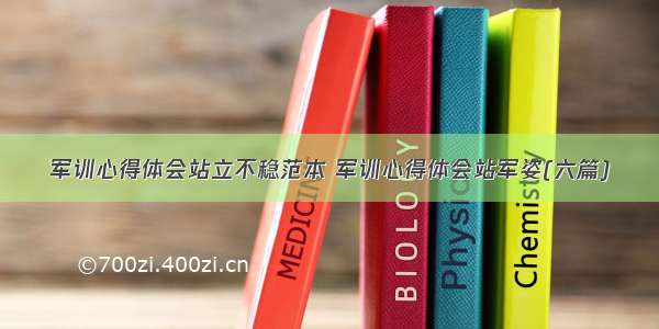 军训心得体会站立不稳范本 军训心得体会站军姿(六篇)