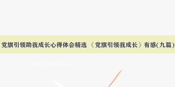 党旗引领助我成长心得体会精选 《党旗引领我成长》有感(九篇)