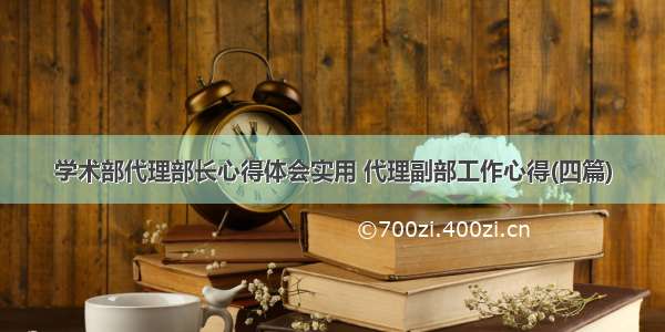 学术部代理部长心得体会实用 代理副部工作心得(四篇)