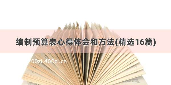 编制预算表心得体会和方法(精选16篇)