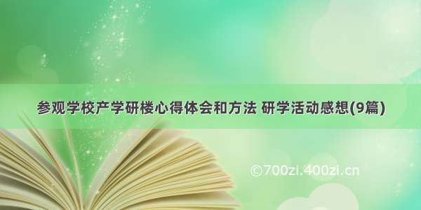 参观学校产学研楼心得体会和方法 研学活动感想(9篇)