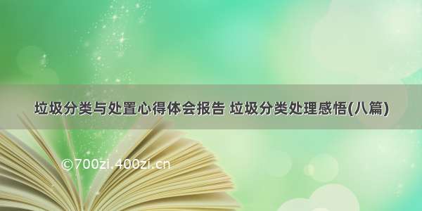 垃圾分类与处置心得体会报告 垃圾分类处理感悟(八篇)