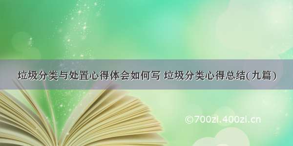 垃圾分类与处置心得体会如何写 垃圾分类心得总结(九篇)