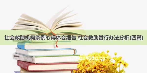 社会救助机构条例心得体会报告 社会救助暂行办法分析(四篇)