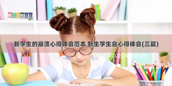 新学生的崩溃心得体会范本 新生学生会心得体会(三篇)