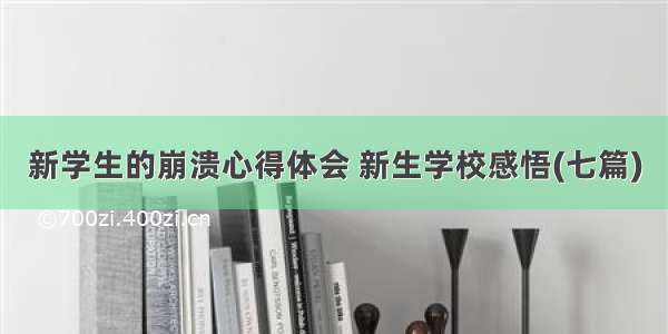 新学生的崩溃心得体会 新生学校感悟(七篇)