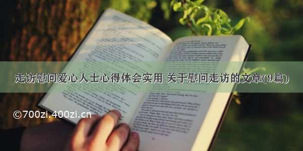 走访慰问爱心人士心得体会实用 关于慰问走访的文章(9篇)