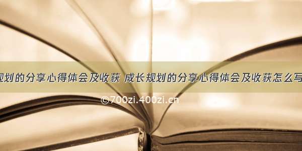 成长规划的分享心得体会及收获 成长规划的分享心得体会及收获怎么写(9篇)