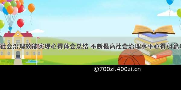 社会治理效能实现心得体会总结 不断提高社会治理水平心得(4篇)