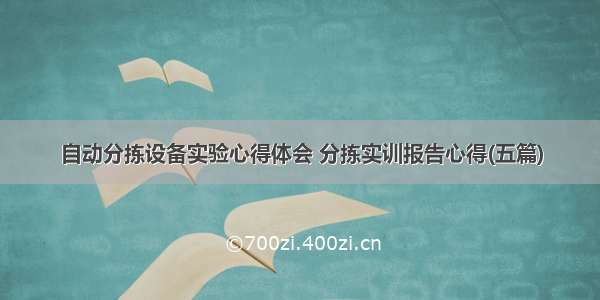 自动分拣设备实验心得体会 分拣实训报告心得(五篇)